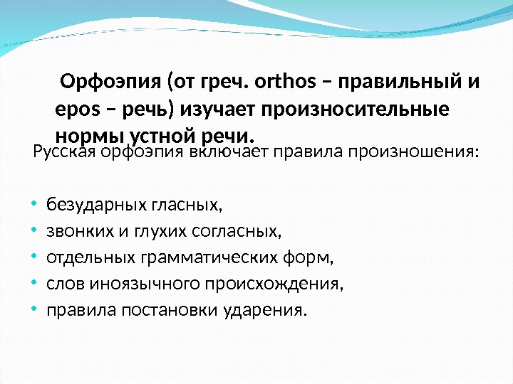  Орфоэпия (от греч.  orthos – правильный и  epos – речь) изучает